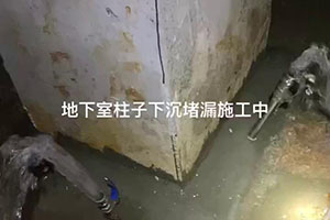 湘潭地下室柱子下沉堵漏施工